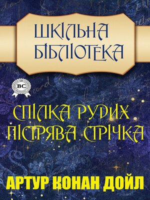 cover image of Спілка рудих. Пістрява стрічка. Шкільна бібліотека